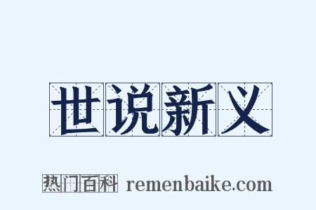 世说新义是什么意思的图片